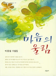 마음의 울림(수필문학사 수필선집 440)