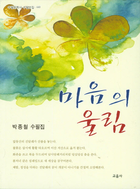 마음의 울림(수필문학사 수필선집 440)
