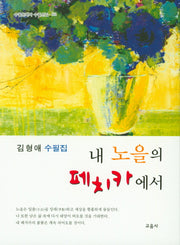 내 노을의 페치카에서(수필문학사 수필선집 441)