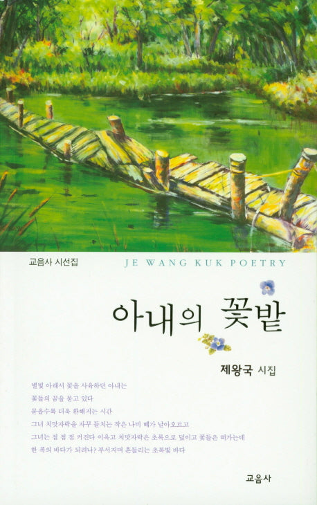 아내의 꽃밭(교음사 시선집)
