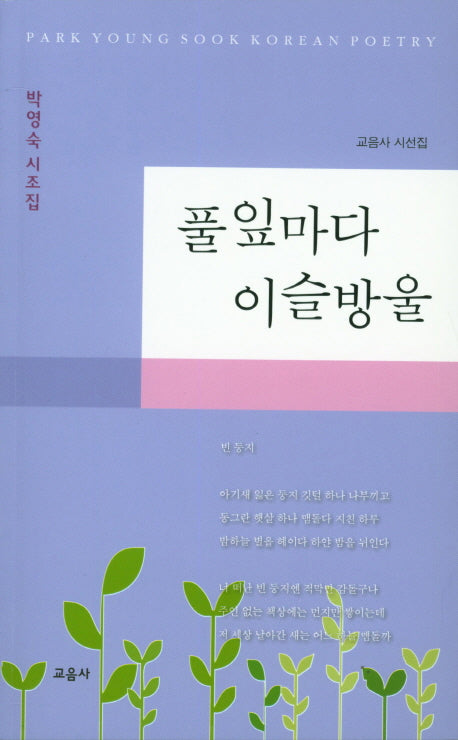 풀잎마다 이슬방울(교음사 시선집)