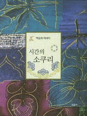 시간의 소쿠리