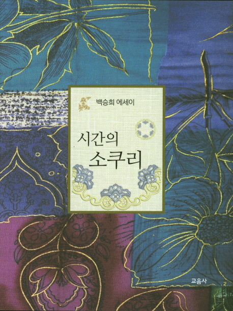 시간의 소쿠리