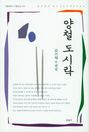 양철 도시락(수필문학사 수필선집 443)(양장본 HardCover)