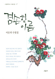 겸손한 이름(수필문학사 수필선집 447)