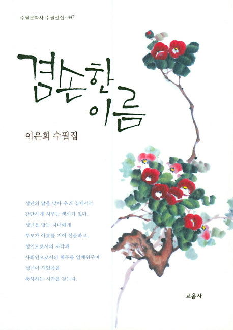 겸손한 이름(수필문학사 수필선집 447)