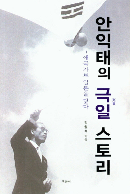 안익태의 극일 스토리