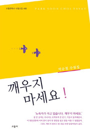 깨우지 마세요(수필문학사 수필선집 448)