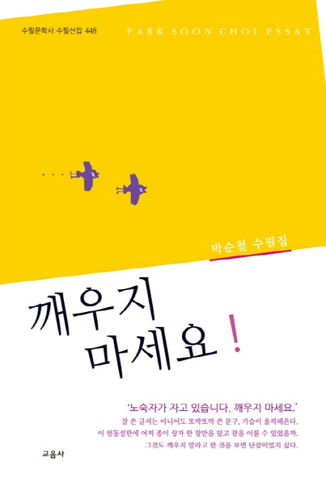 깨우지 마세요(수필문학사 수필선집 448)