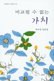 비교될 수 없는 가치(수필문학사 수필선집 449)