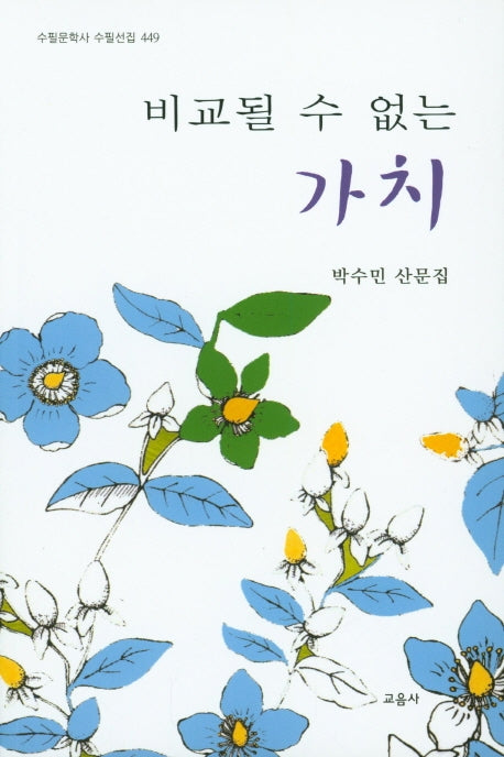 비교될 수 없는 가치(수필문학사 수필선집 449)