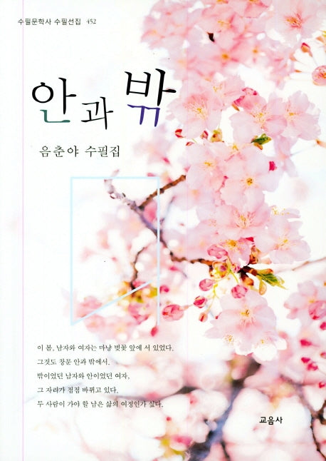 안과 밖(수필문학사 수필선집 452)