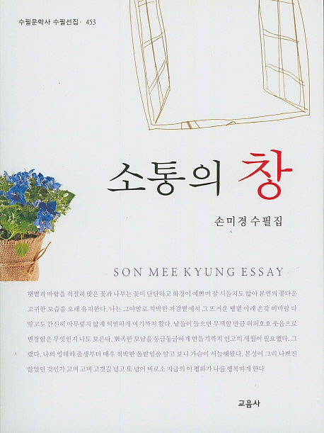 소통의 창(수필문학사 수필선집 453)