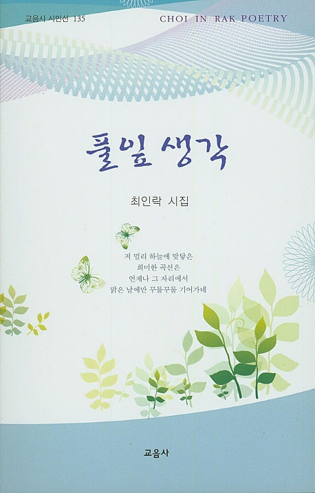 풀잎 생각(교음사 시인선 135)