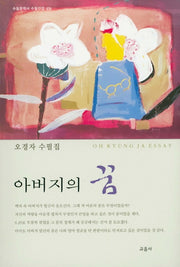 아버지의 꿈(수필문학사 수필선집 456)