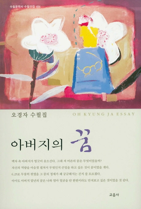 아버지의 꿈(수필문학사 수필선집 456)