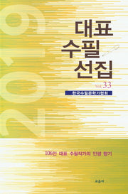 대표수필선집(2019 Vol 33)