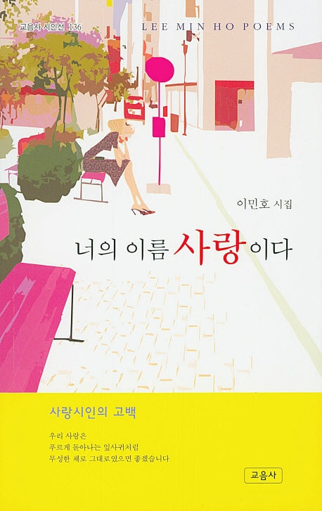 너의 이름 사랑이다(교음사 시인선 136)