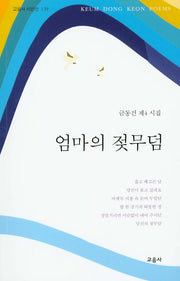 엄마의 젖무덤(교음사 시인선 139)