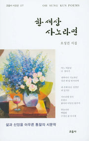 한 세상 사노라면(교음사 시인선 137)