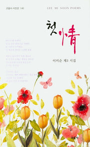 첫 정(교음사 시인선 140)