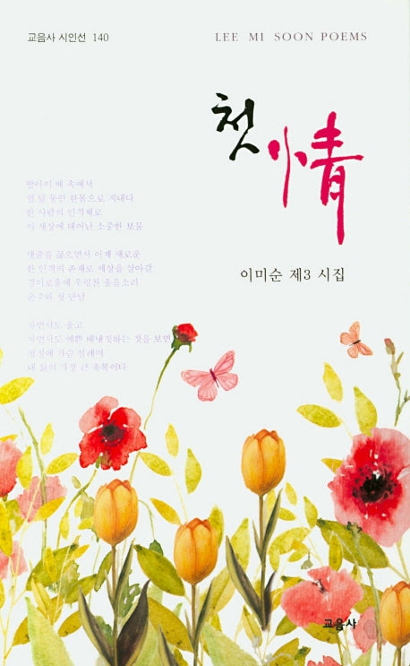 첫 정(교음사 시인선 140)