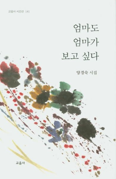 엄마도 엄마가 보고 싶다(교음사 시인선 141)(양장본 Hardcover)