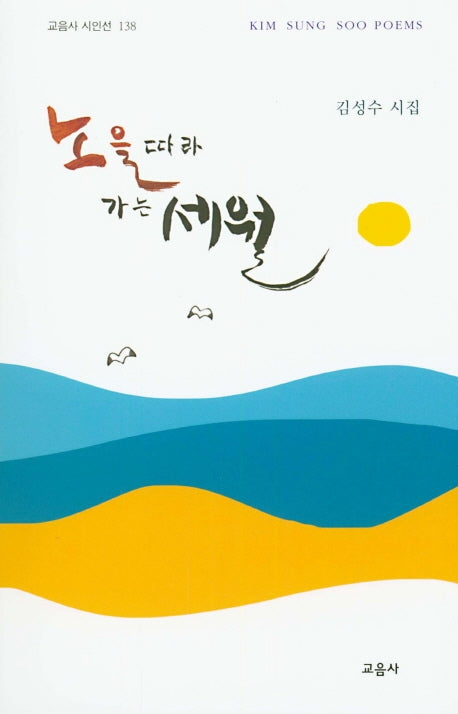 노을따라 가는 세월(교음사 시인선 138)