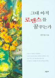 그대 아직 로맨스를 꿈꾸는가