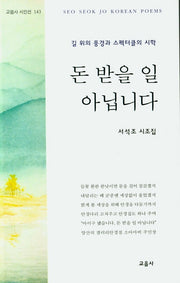 돈 받을 일 아닙니다(교음사 시인선 143)