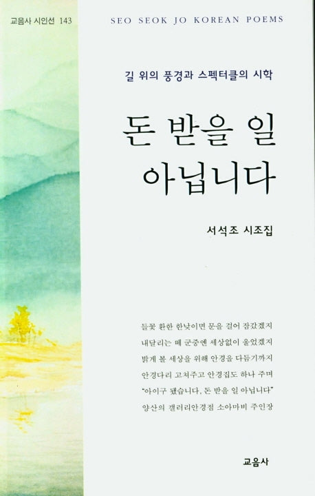 돈 받을 일 아닙니다(교음사 시인선 143)