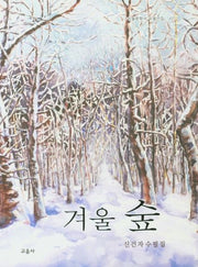 겨울 숲(수필문학사 수필선집 457)