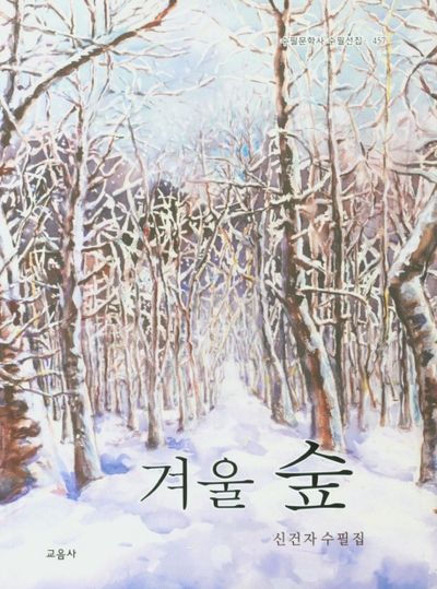 겨울 숲(수필문학사 수필선집 457)