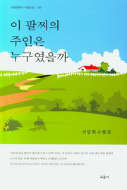 이 팔찌의 주인은 누구였을까(수필문학사 수필선집 458)
