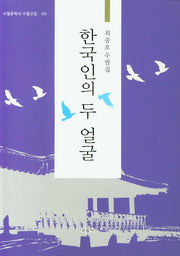 한국인의 두 얼굴(수필문학사 수필선집 459)
