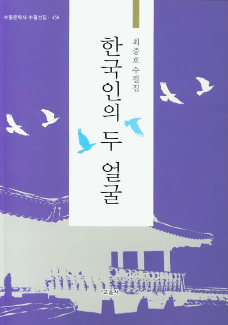 한국인의 두 얼굴(수필문학사 수필선집 459)