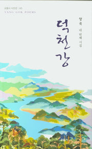 덕천강(교음사 시인선 145)