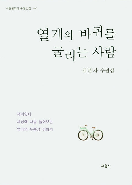 열 개의 바퀴를 굴리는 사람(수필문학사 수필선집 460)