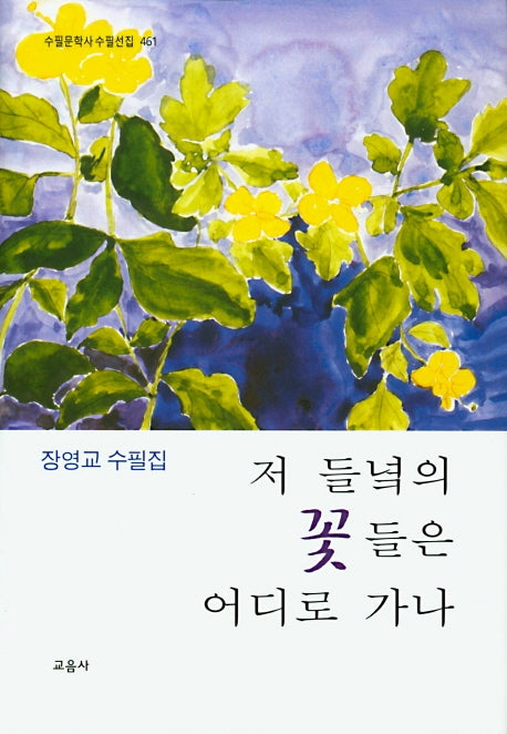 저 들녘의 꽃들은 어디로 가나(수필문학사 수필선집 461)(양장본 HardCover)