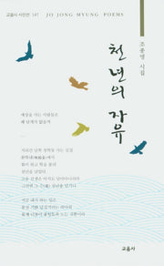 천년의 자유(교음사 시인선 147)