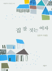 집 잘 짓는 여자(수필문학사 수필선집 462)
