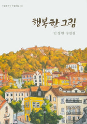 행복한 그림(수필문학사 수필선집 463)