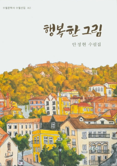 행복한 그림(수필문학사 수필선집 463)