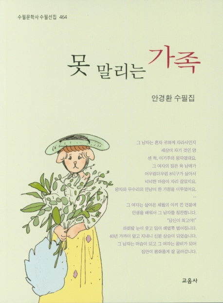 못말리는 가족(수필문학사수필선집 464)