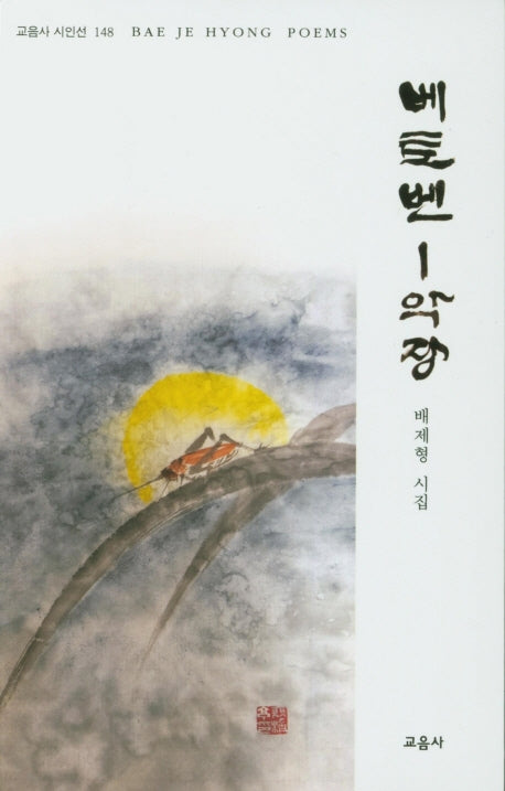 베토벤 1악장(교음사 시인선 148)