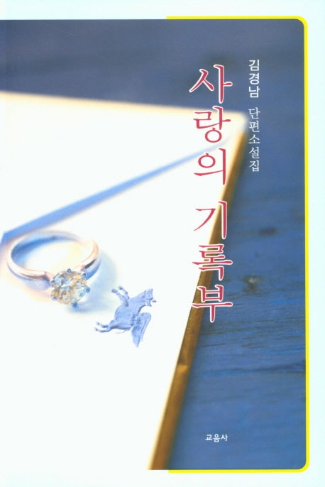 사랑의 기록부