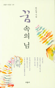 꿈속의 님(교음사 시인선 149)