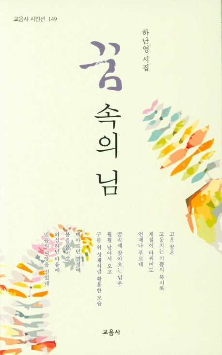 꿈속의 님(교음사 시인선 149)