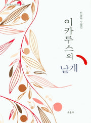 이카루스의 날개