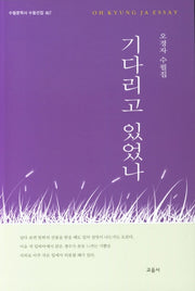 기다리고 있었다(수필문학사 수필선집 467)